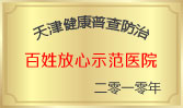 百姓放心示范医院